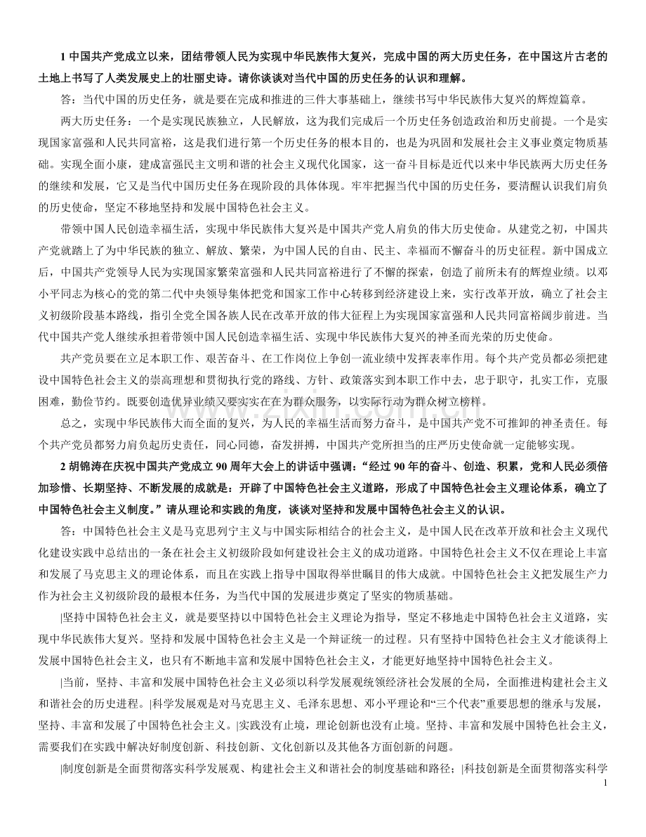 中国特色社会主义理论与实践研究论述题汇总-(1).doc_第1页