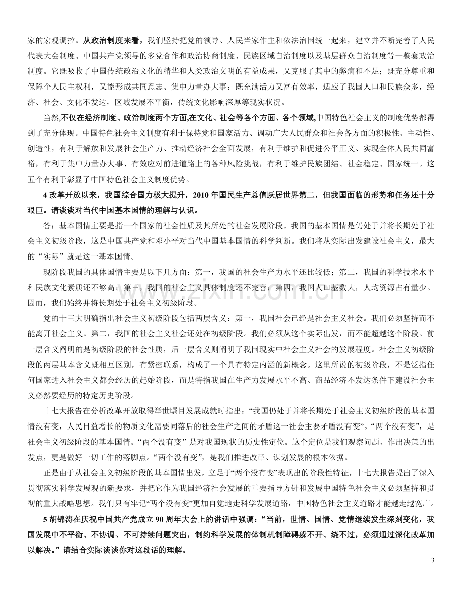 中国特色社会主义理论与实践研究论述题汇总-(1).doc_第3页