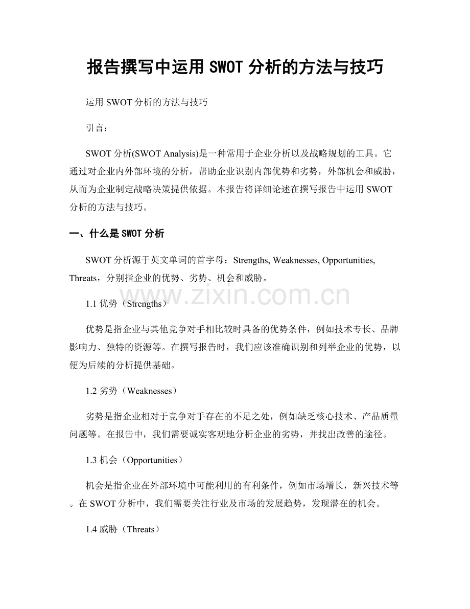 报告撰写中运用SWOT分析的方法与技巧.docx_第1页