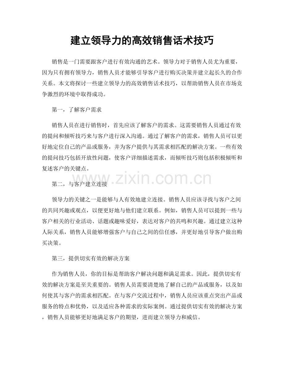 建立领导力的高效销售话术技巧.docx_第1页