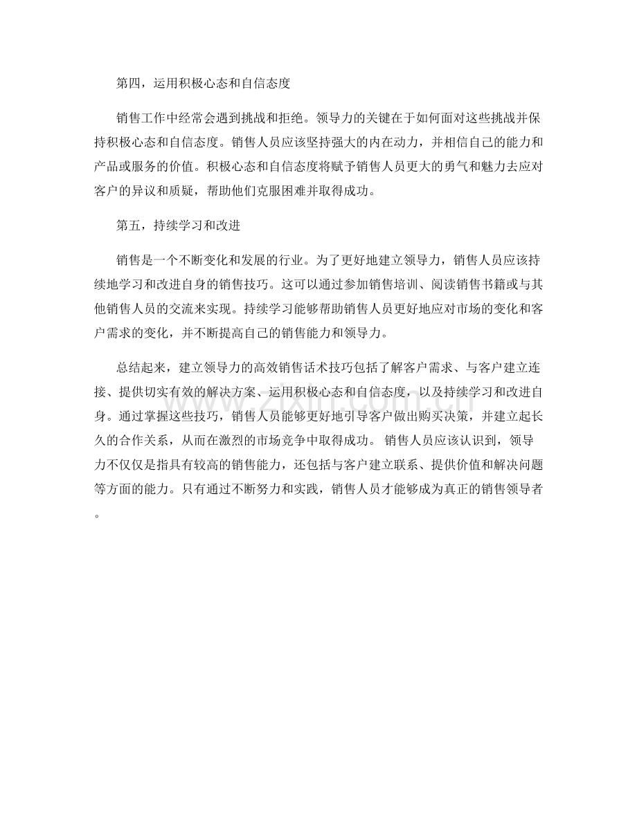 建立领导力的高效销售话术技巧.docx_第2页