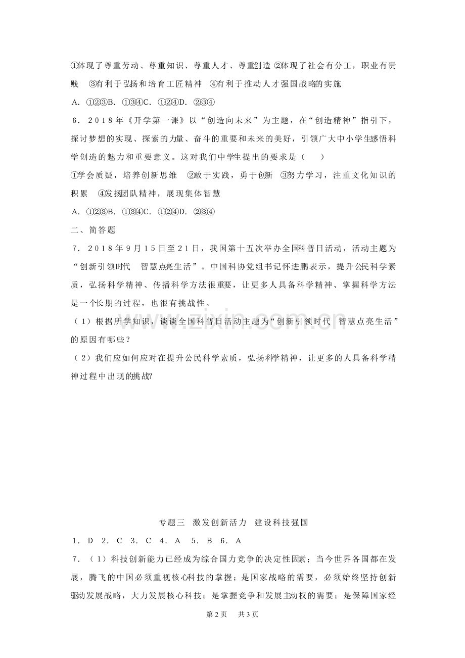 中考道德与法治考点研究专题3激发创新活力建设科技强国新人教版.doc_第2页