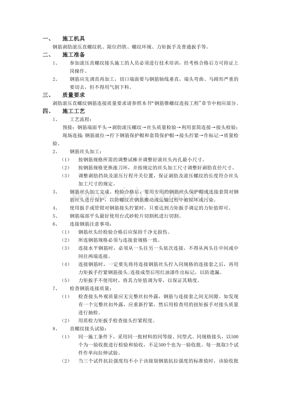 剥肋滚压直螺纹钢筋连接工程技术交底模板.doc_第1页