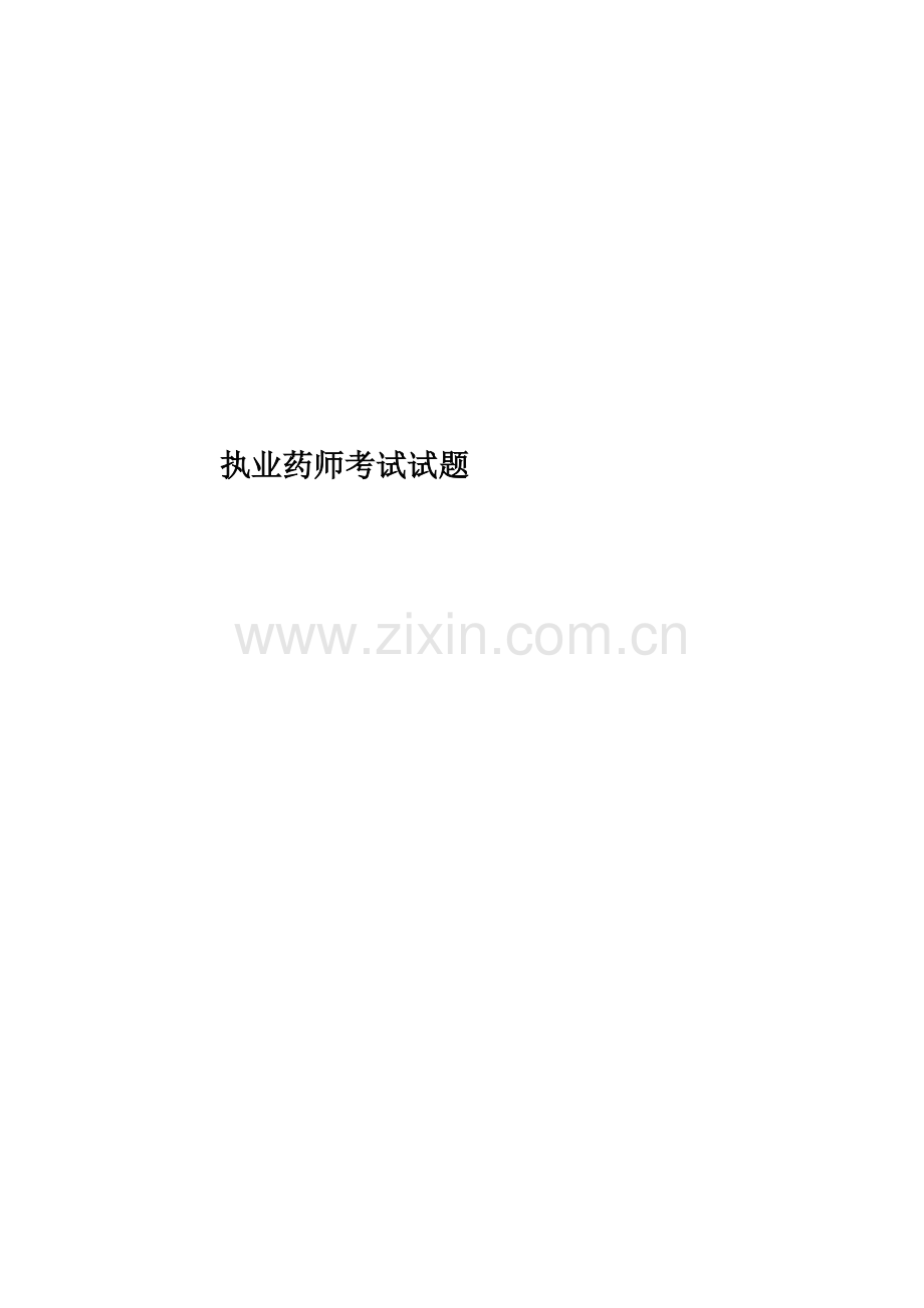 执业药师考试试题.doc_第1页