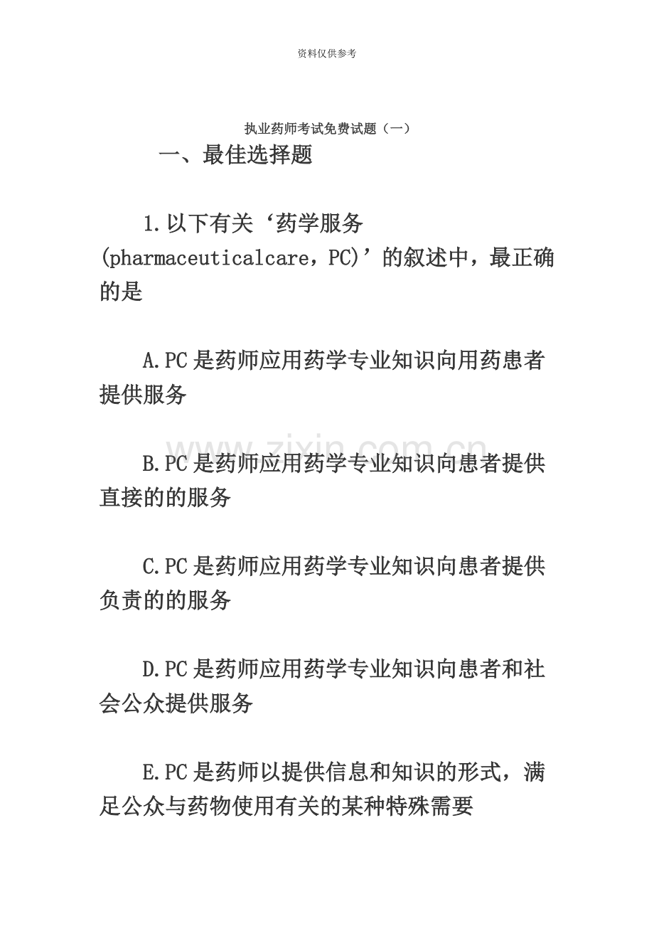 执业药师考试试题.doc_第2页