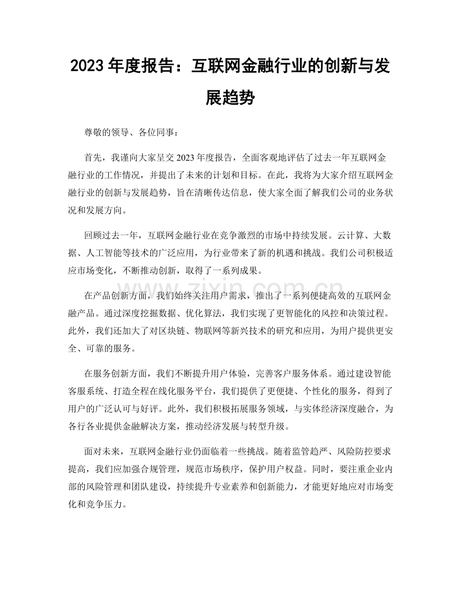 2023年度报告：互联网金融行业的创新与发展趋势.docx_第1页