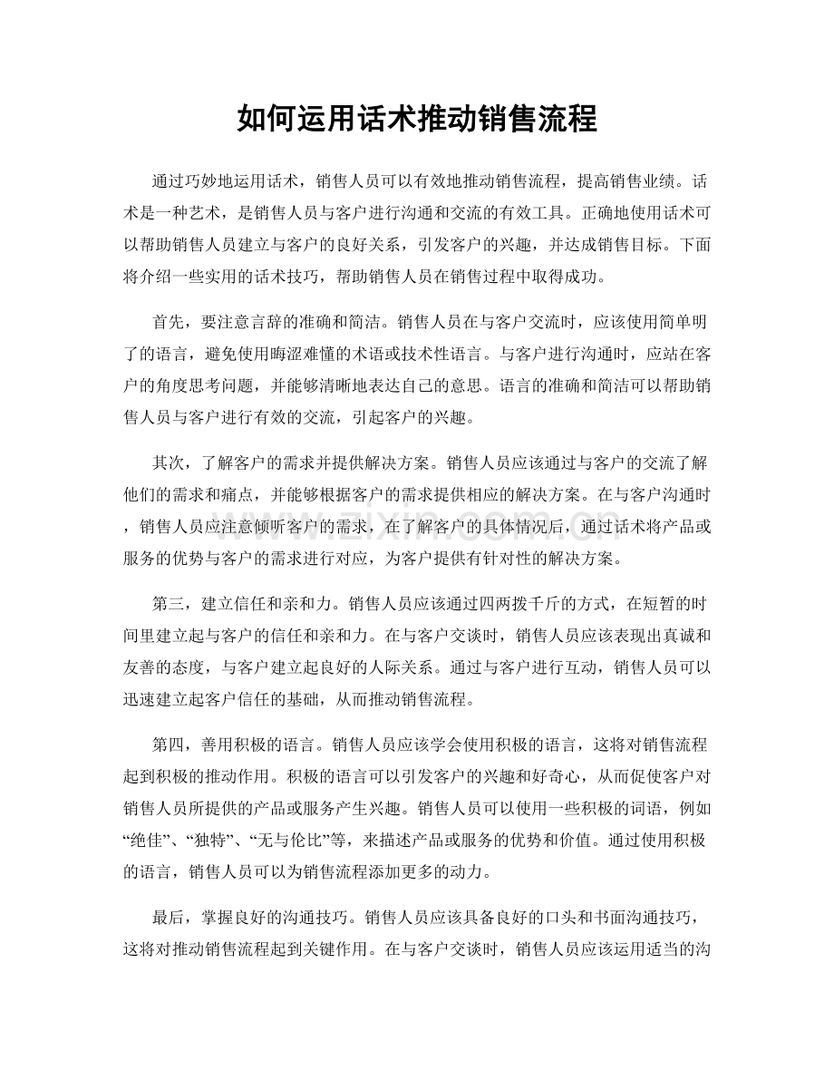 如何运用话术推动销售流程.docx_第1页