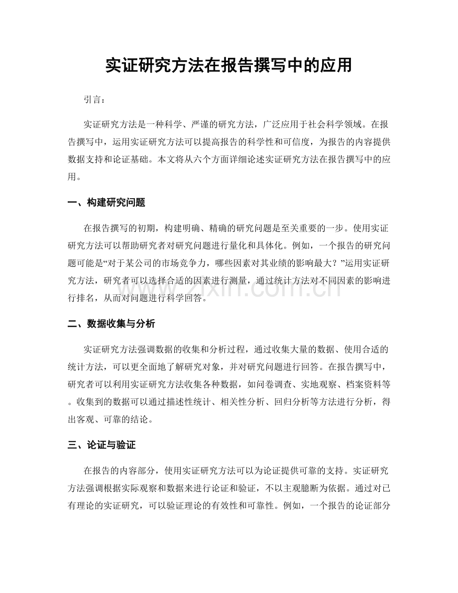 实证研究方法在报告撰写中的应用.docx_第1页