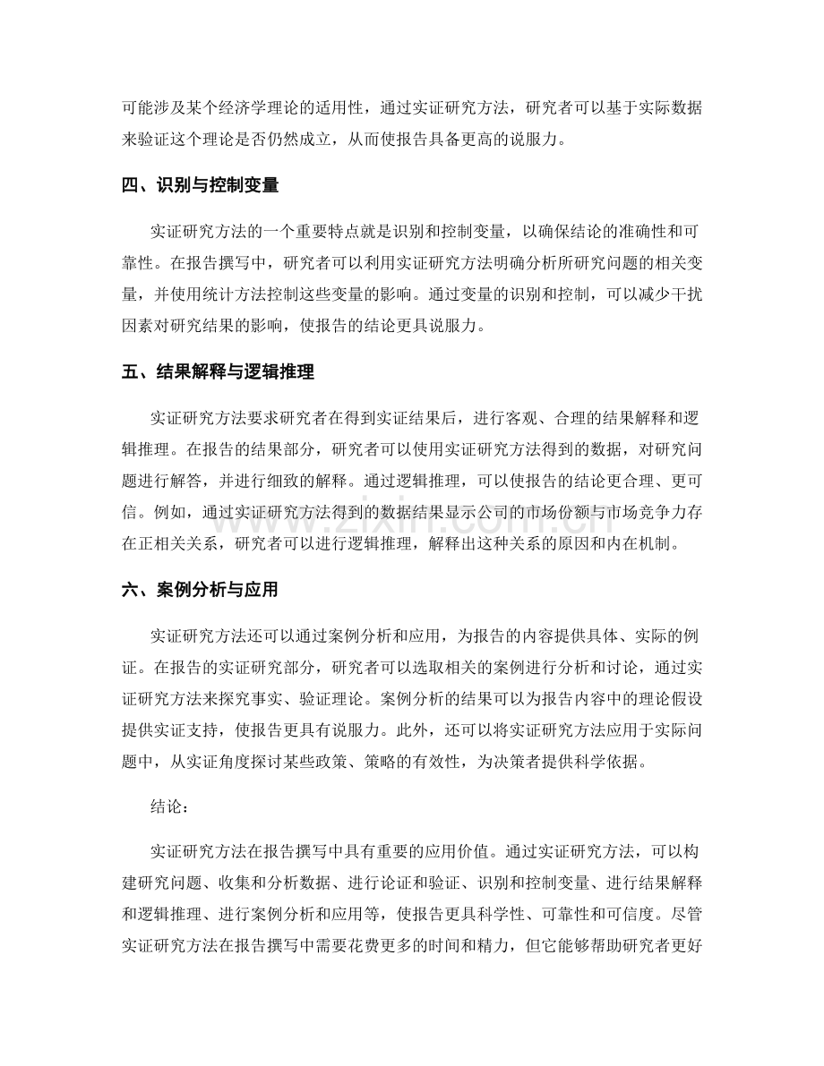 实证研究方法在报告撰写中的应用.docx_第2页