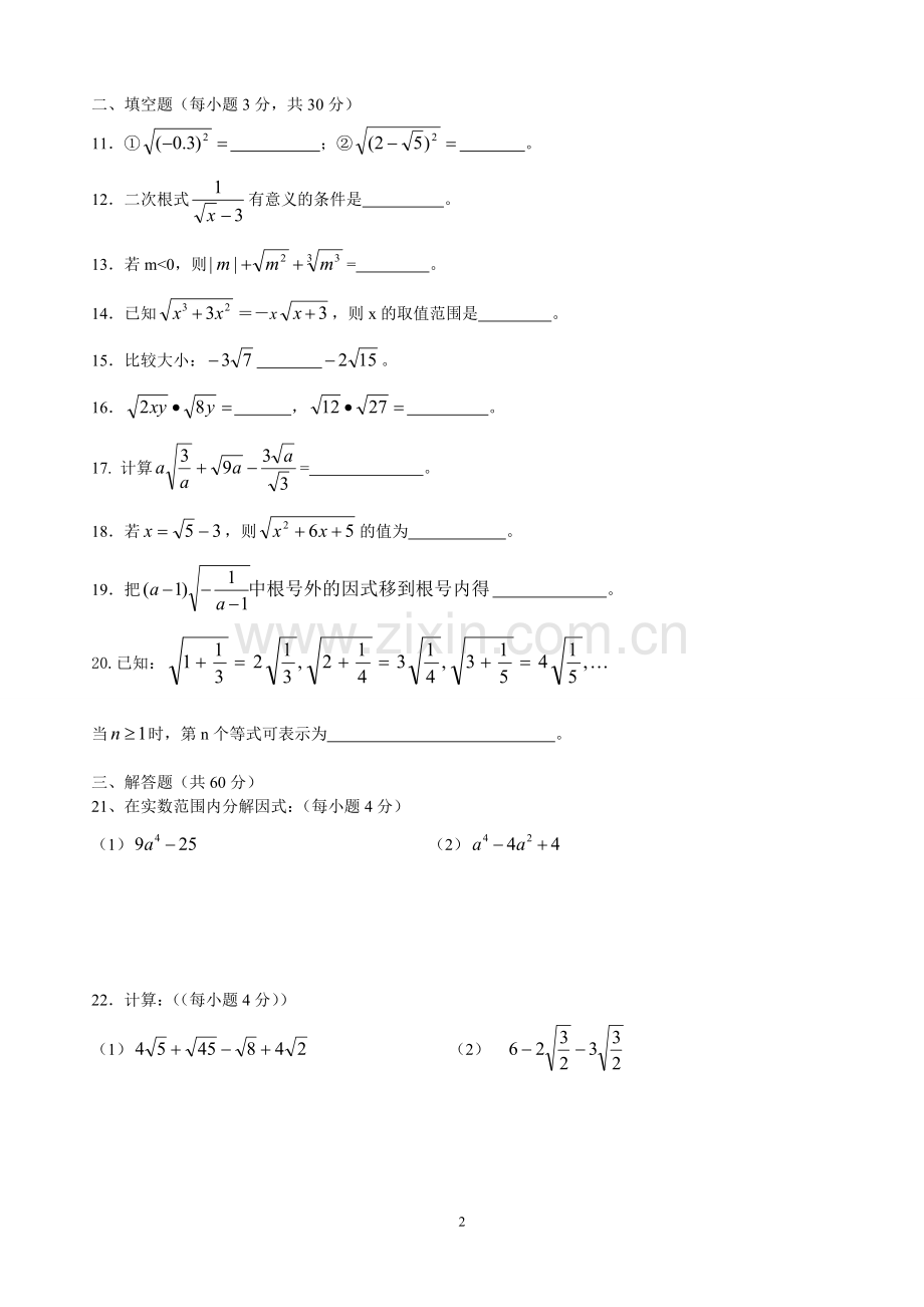 新人教版八年级数学下册二次根式单元测试题.doc_第2页