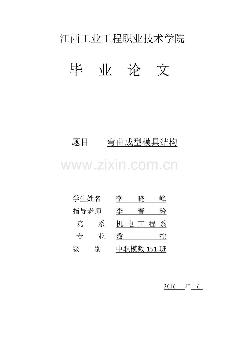 弯曲成型模具结构.doc_第1页