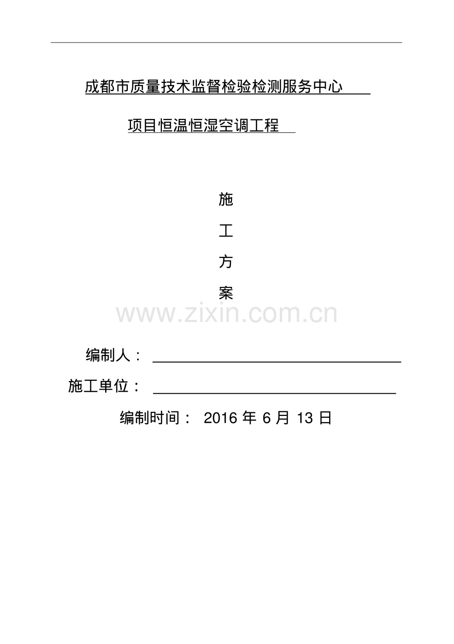 机房精密空调现场施工方案.pdf_第1页