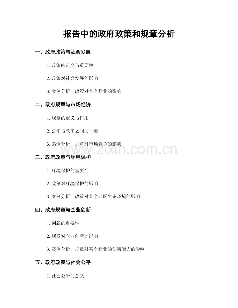 报告中的政府政策和规章分析.docx_第1页