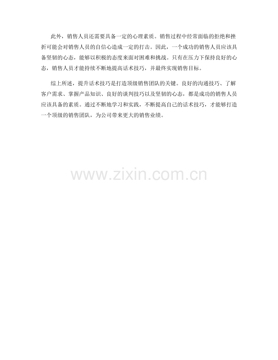 打造顶级销售团队的关键：提升话术技巧.docx_第2页