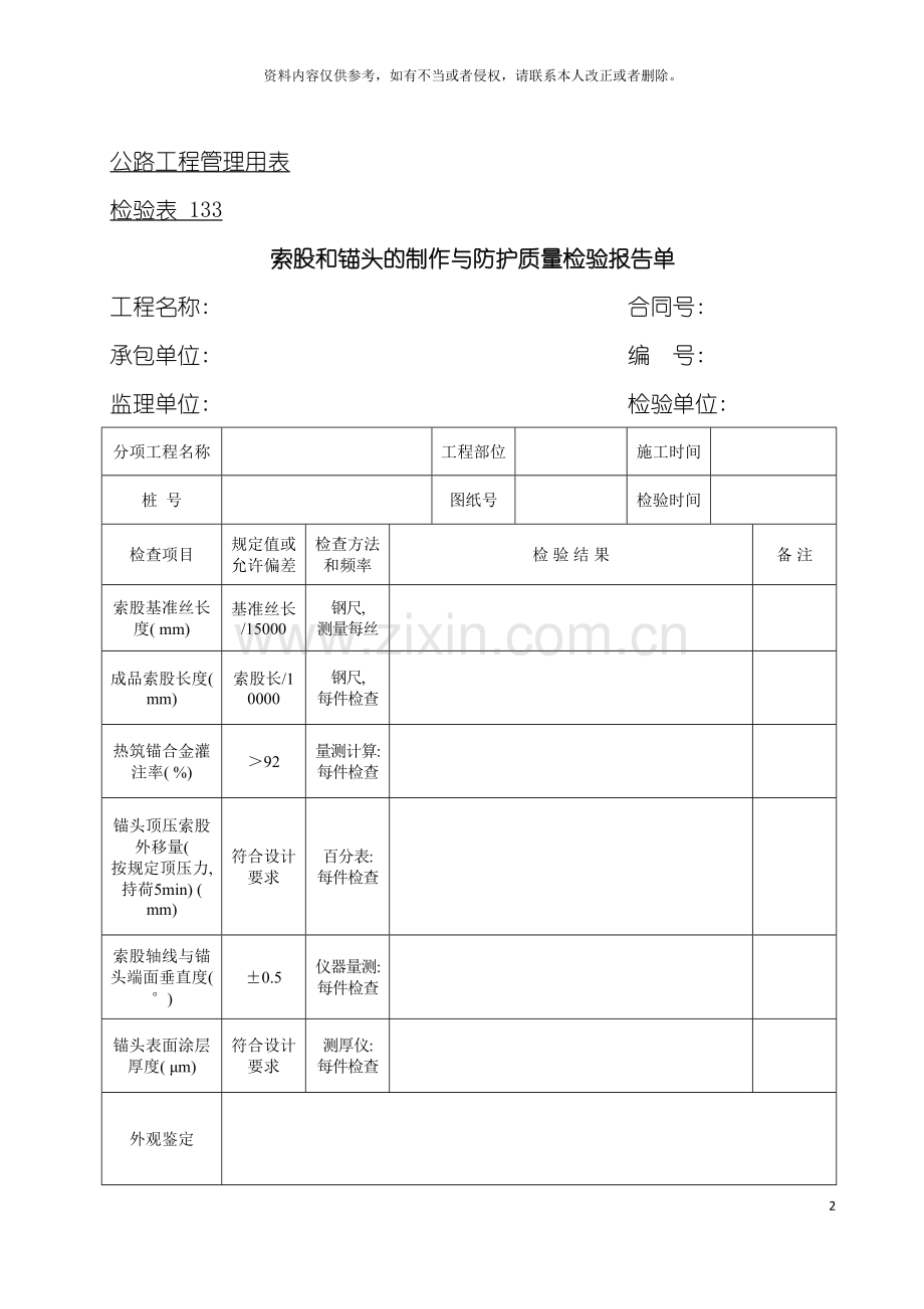 公路工程管理用表范本索股和锚头的制作与防护质量检验报告单模板.doc_第2页