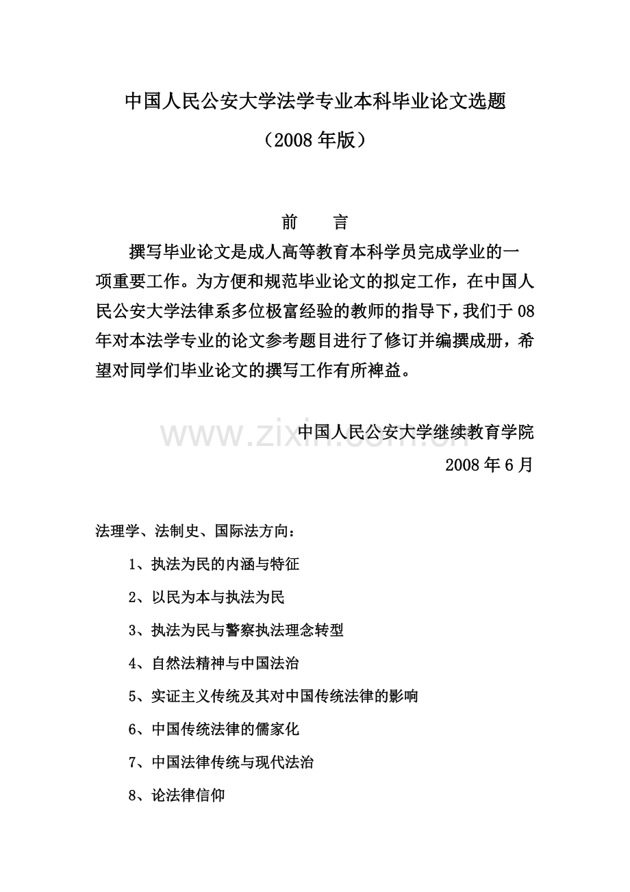 中国人民公安大学法学专业本科毕业答辩论文选题.doc_第2页