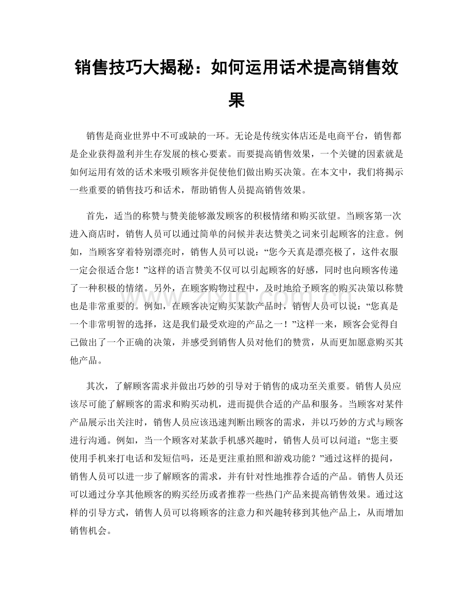 销售技巧大揭秘：如何运用话术提高销售效果.docx_第1页