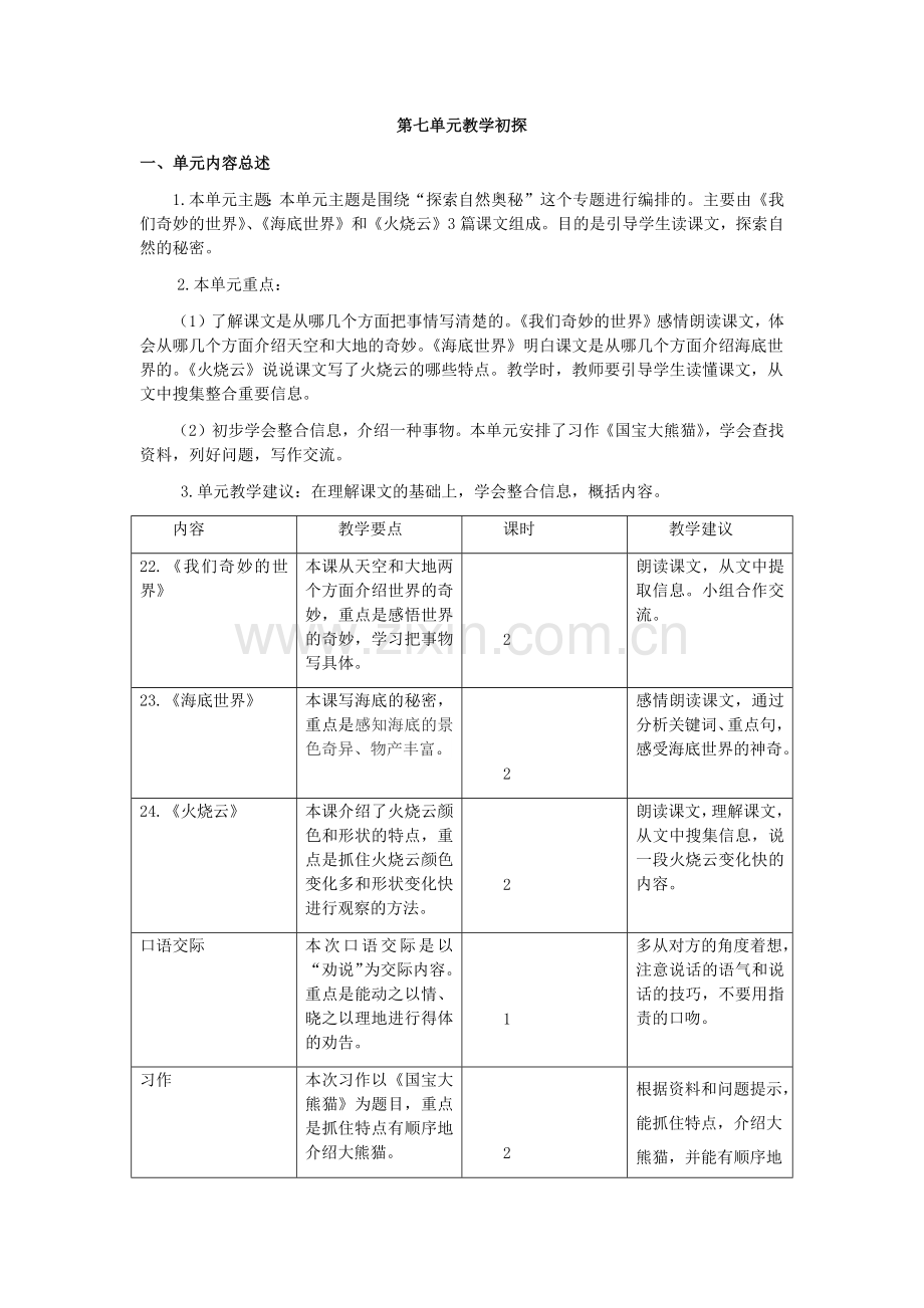 部编版三年级语文下册三下第七单元教学初探.doc_第1页