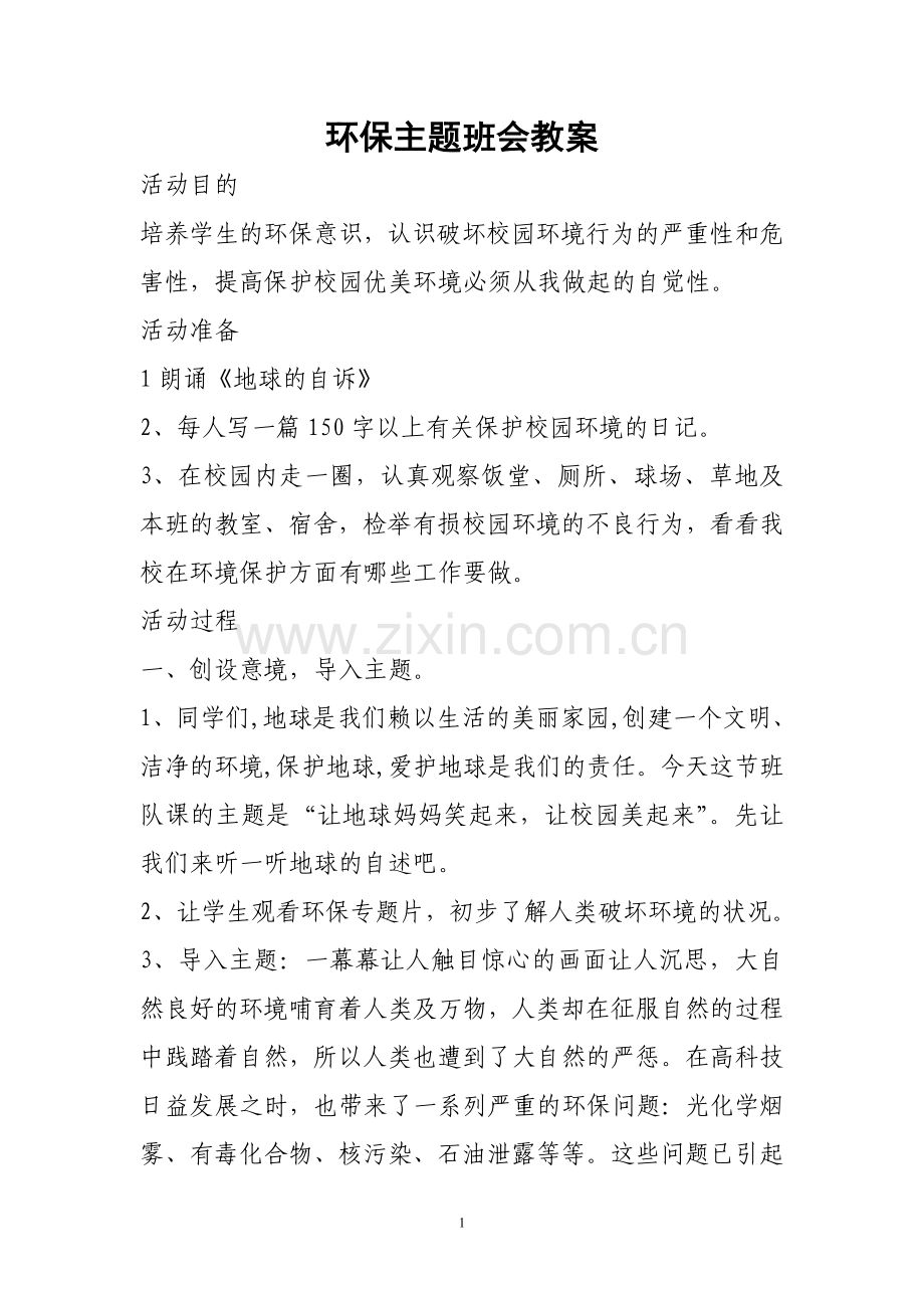 四年级环保主题班会教案.doc_第1页