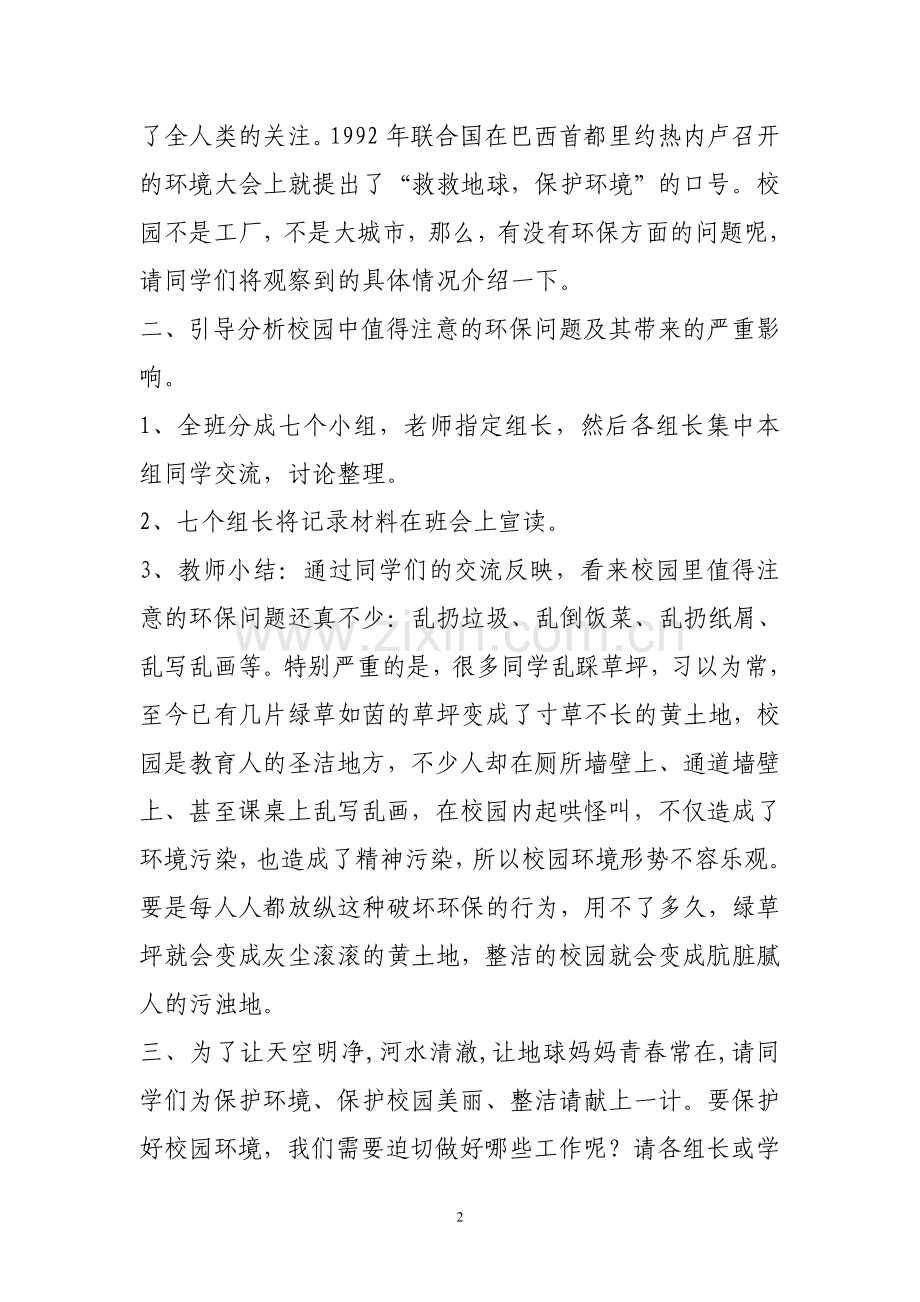 四年级环保主题班会教案.doc_第2页