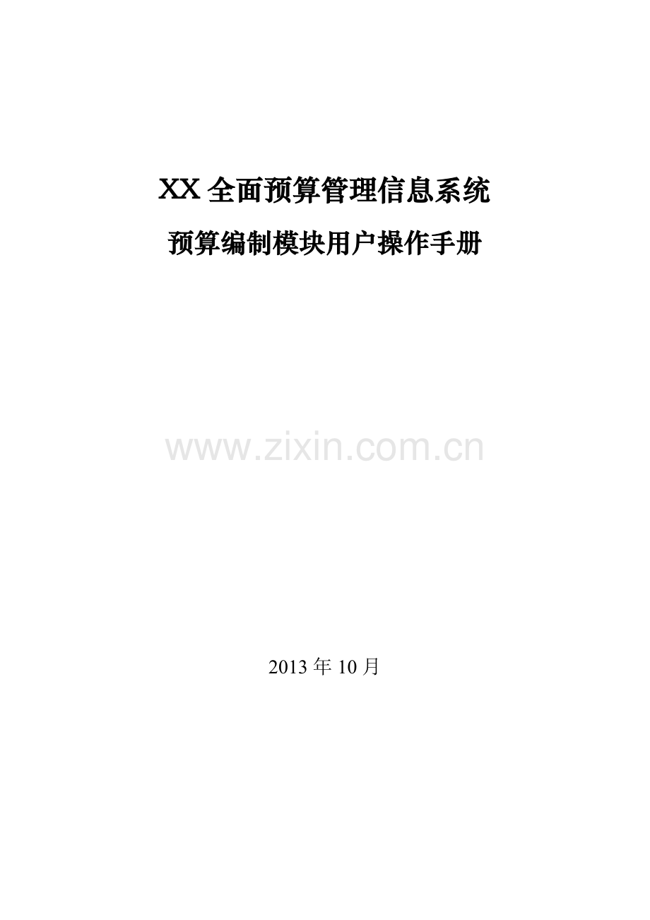 知名企业地铁工程全面预算管理信息系统预算编制模块用户操作手册.doc_第1页