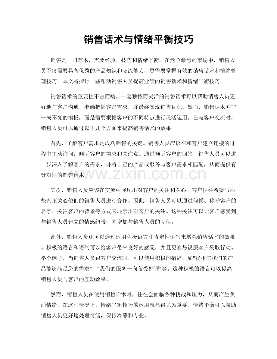 销售话术与情绪平衡技巧.docx_第1页