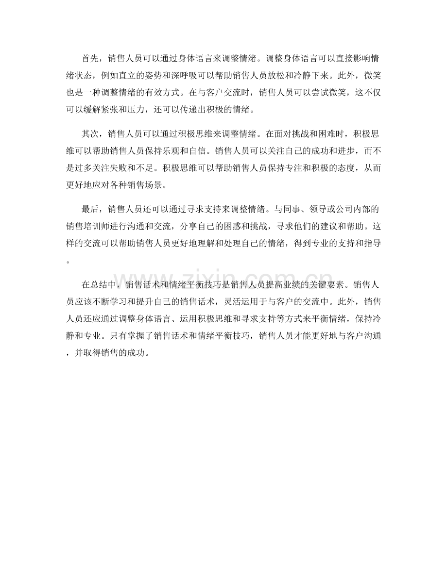 销售话术与情绪平衡技巧.docx_第2页