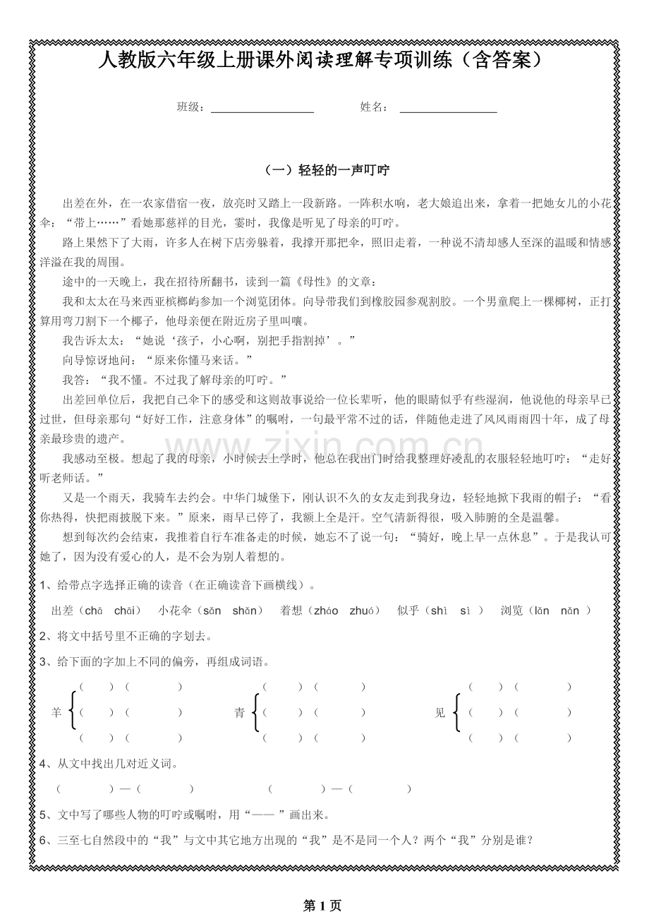 人教版六年级上册课外阅读理解专项训练(含答案).doc_第1页