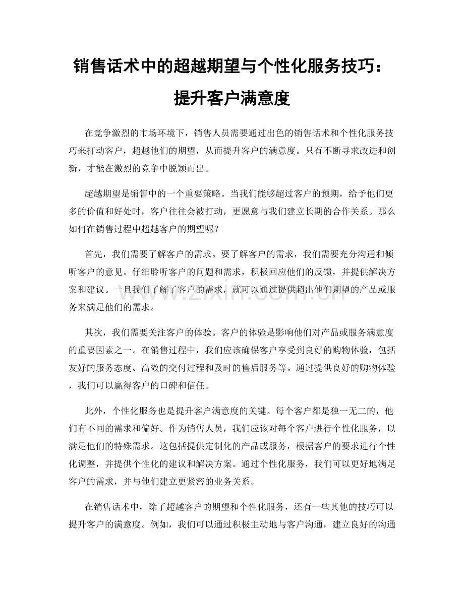 销售话术中的超越期望与个性化服务技巧：提升客户满意度.docx_第1页