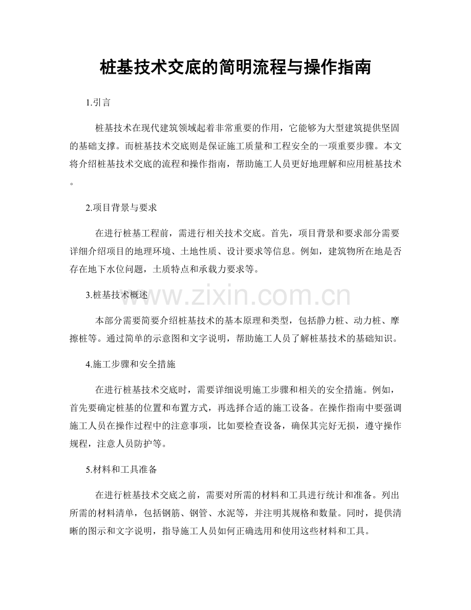 桩基技术交底的简明流程与操作指南.docx_第1页