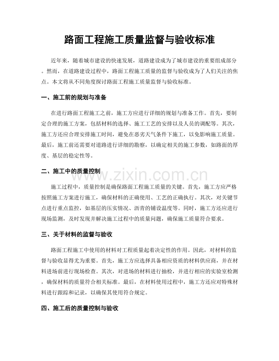 路面工程施工质量监督与验收标准.docx_第1页