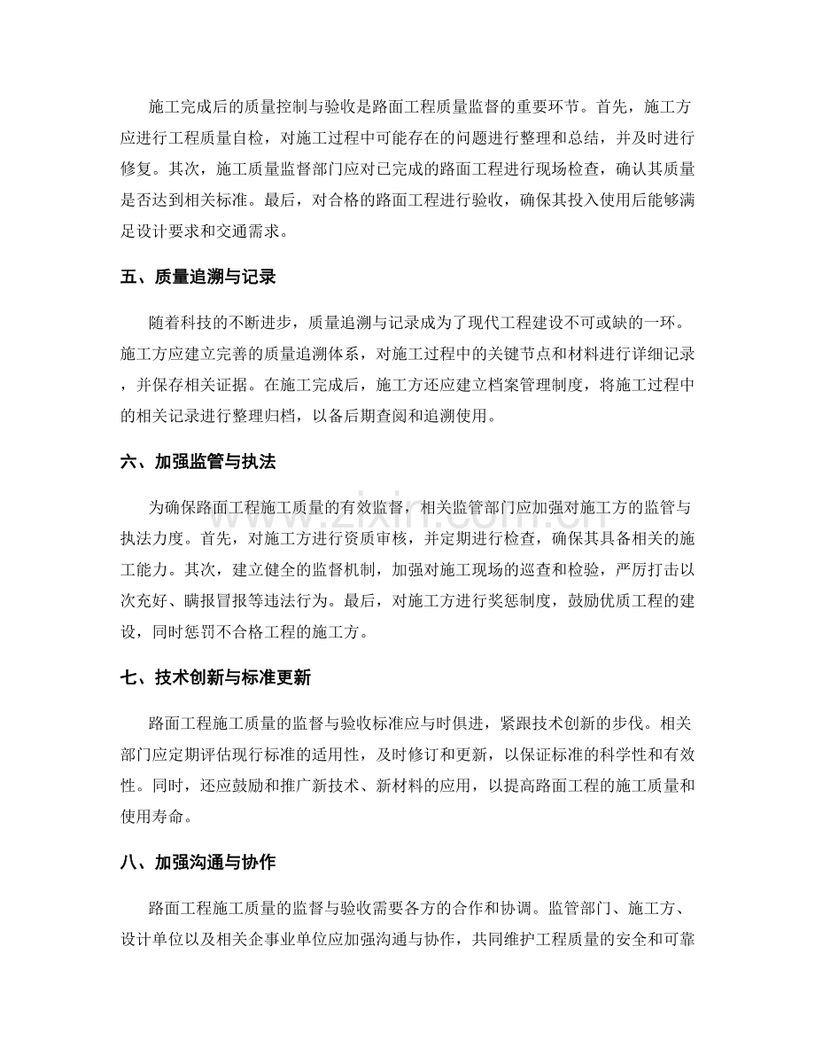 路面工程施工质量监督与验收标准.docx_第2页