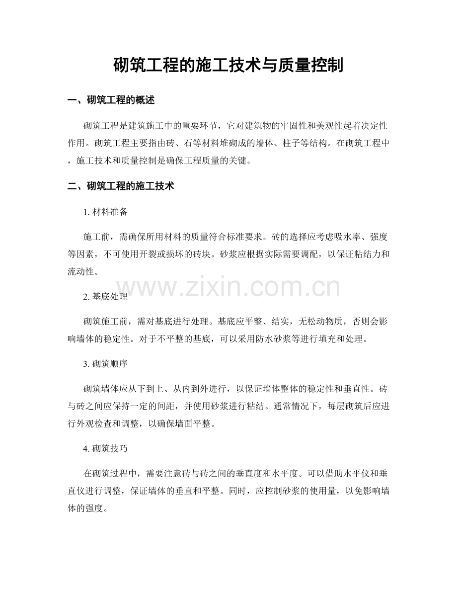 砌筑工程的施工技术与质量控制.docx_第1页