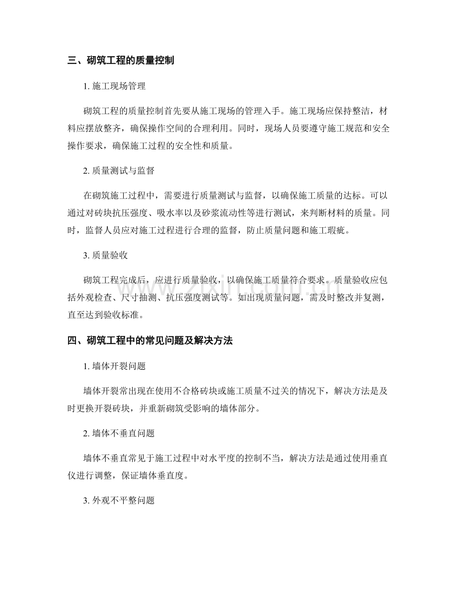 砌筑工程的施工技术与质量控制.docx_第2页