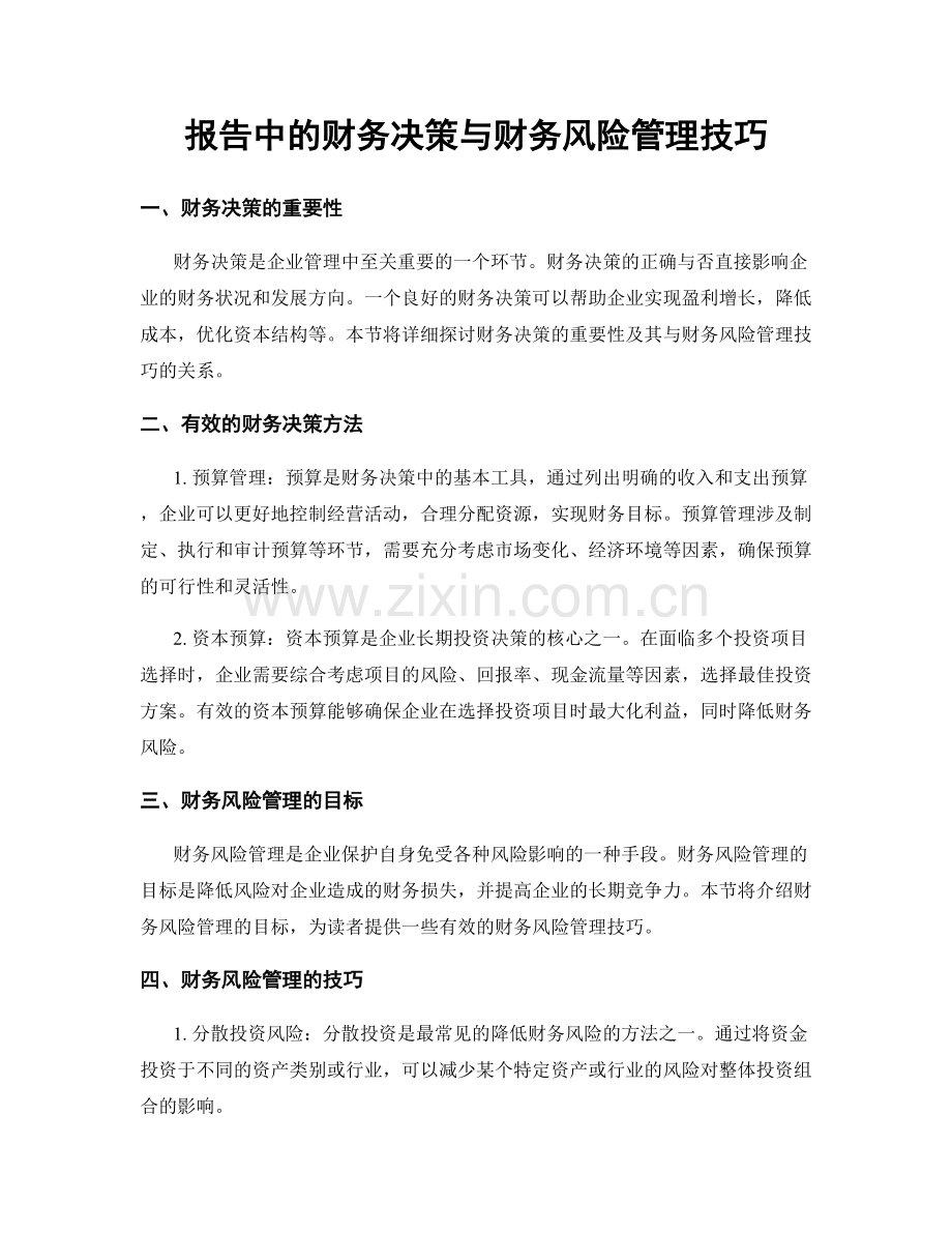 报告中的财务决策与财务风险管理技巧.docx_第1页