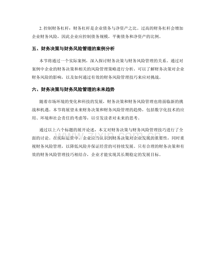 报告中的财务决策与财务风险管理技巧.docx_第2页