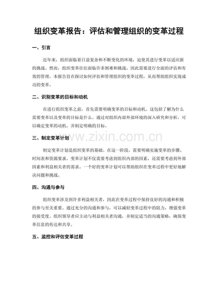 组织变革报告：评估和管理组织的变革过程.docx_第1页