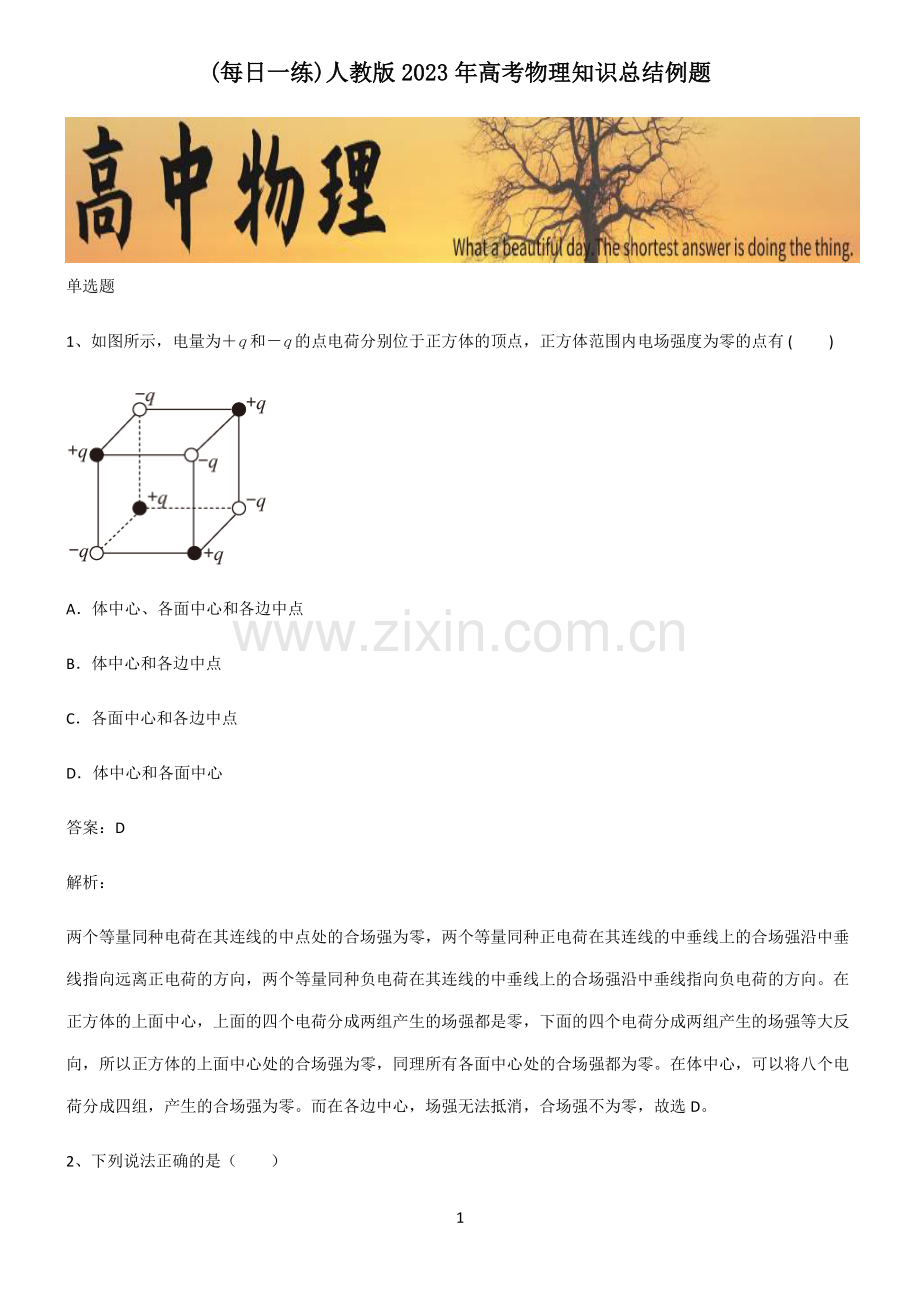 人教版2023年高考物理知识总结例题.pdf_第1页