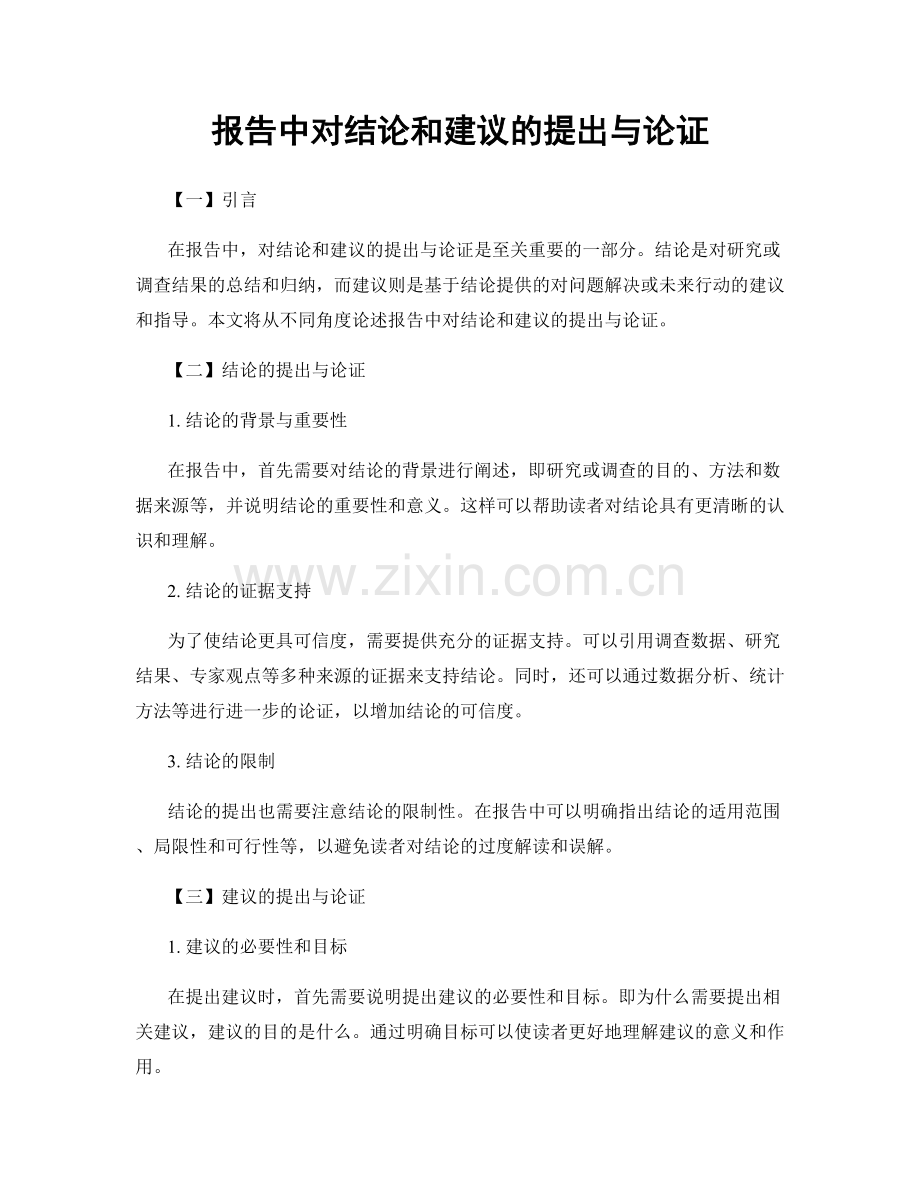 报告中对结论和建议的提出与论证.docx_第1页