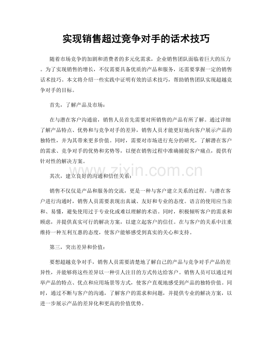 实现销售超过竞争对手的话术技巧.docx_第1页