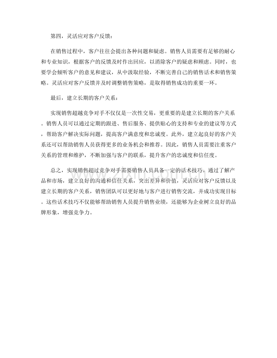 实现销售超过竞争对手的话术技巧.docx_第2页