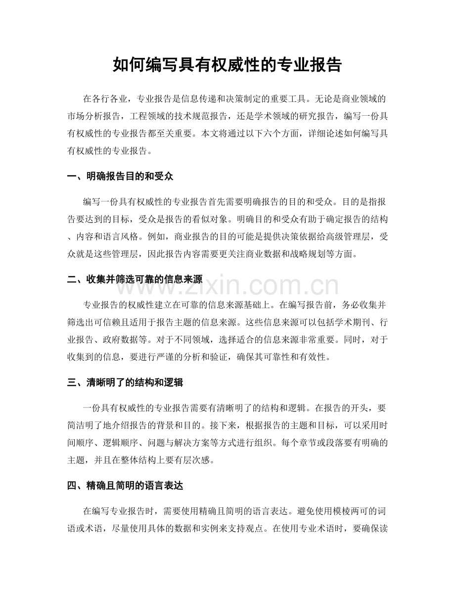 如何编写具有权威性的专业报告.docx_第1页