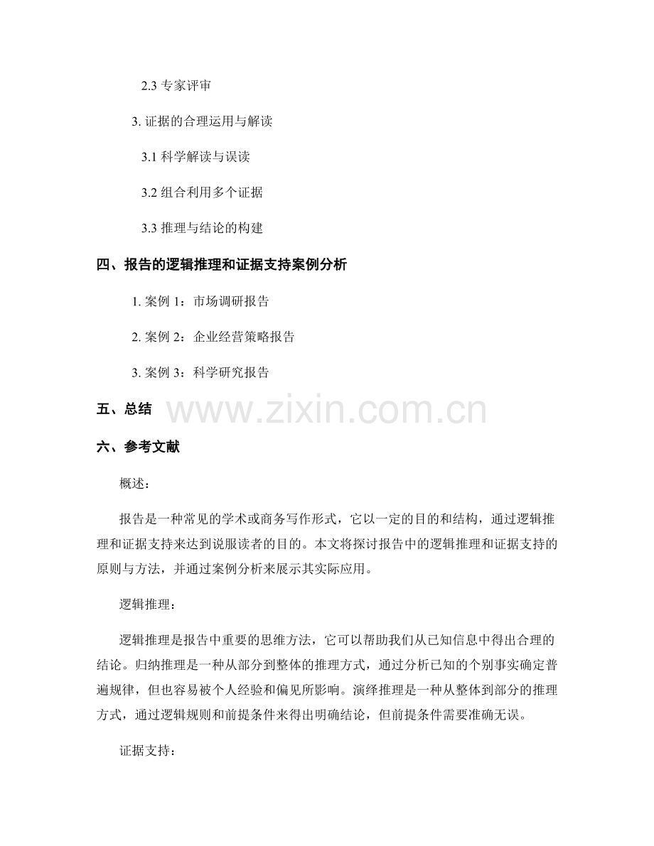 报告的逻辑推理和证据支持.docx_第2页