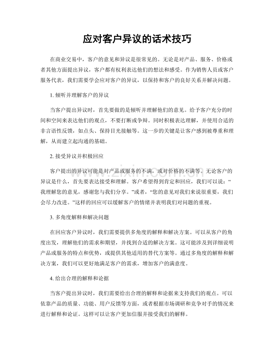 应对客户异议的话术技巧.docx_第1页