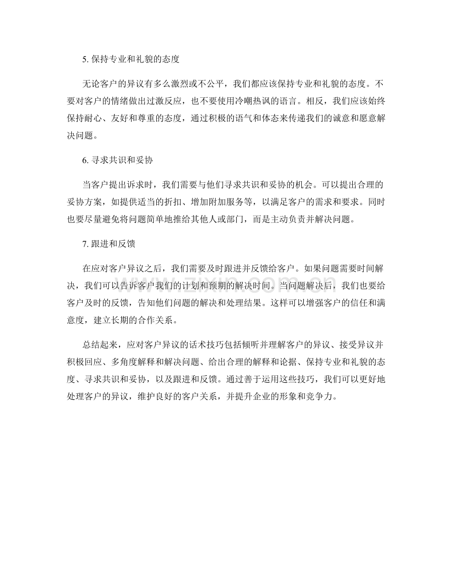 应对客户异议的话术技巧.docx_第2页