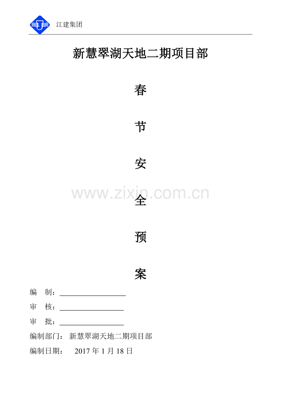 春节期间安全应急预案及值班表.doc_第1页