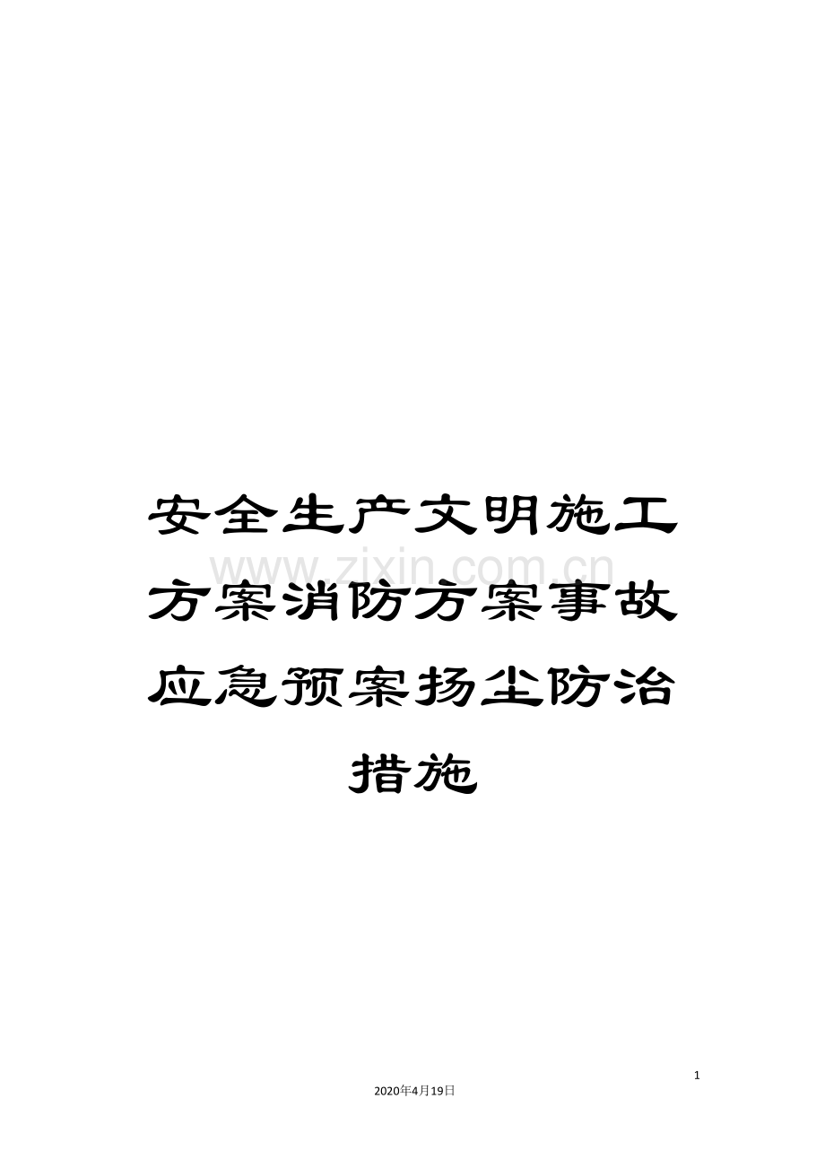 安全生产文明施工方案消防方案事故应急预案扬尘防治措施范本.doc_第1页