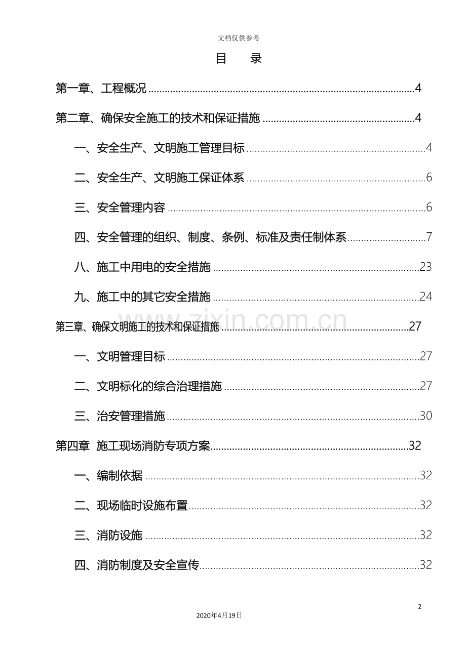 安全生产文明施工方案消防方案事故应急预案扬尘防治措施范本.doc_第2页