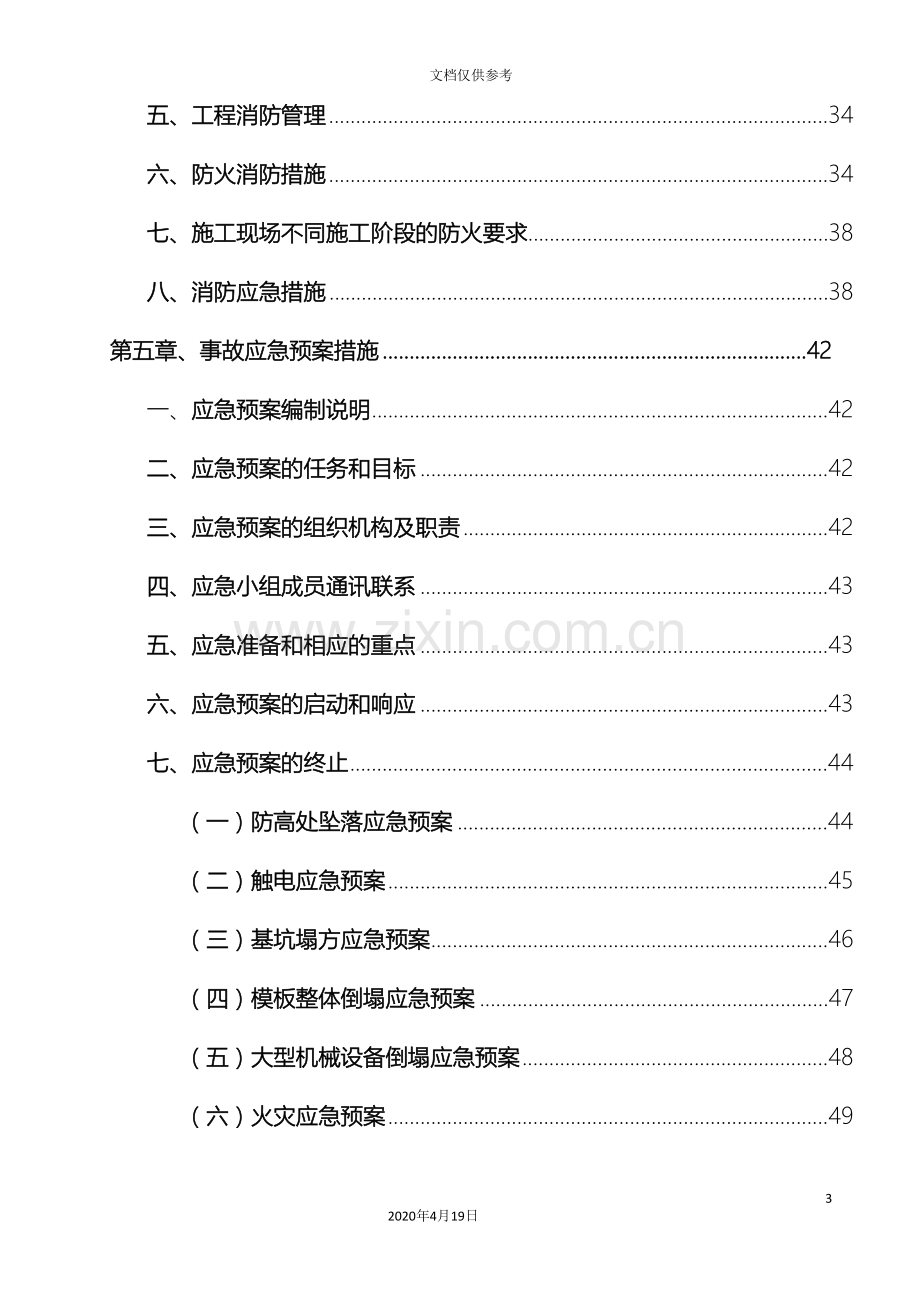 安全生产文明施工方案消防方案事故应急预案扬尘防治措施范本.doc_第3页