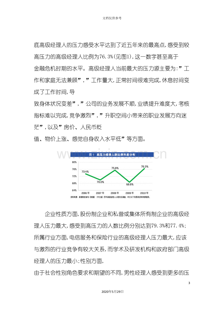 中国高级经理人心理状况调查报告.doc_第3页